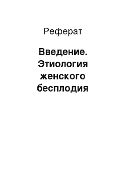 Реферат: Введение. Этиология женского бесплодия