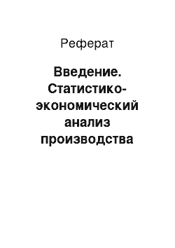 Реферат: Введение. Статистико-экономический анализ производства подсолнечника на примере ЗАО "Николаевка" Аннинского района Воронежской области