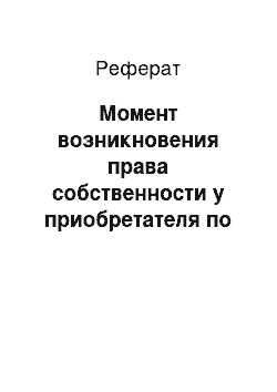 Реферат: Момент возникновения права собственности у приобретателя по договору