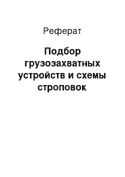 Реферат: Подбор грузозахватных устройств и схемы строповок