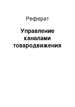 Реферат: Управление каналами товародвижения