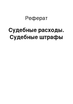 Реферат: Судебные расходы. Судебные штрафы