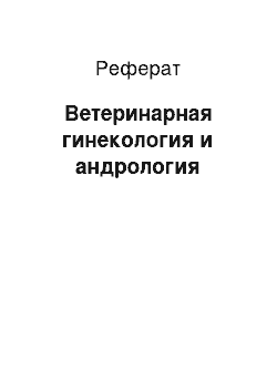 Реферат: Ветеринарная гинекология и андрология