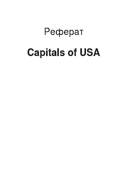 Реферат: Capitals of USA