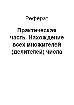 Реферат: Практическая часть. Нахождение всех множителей (делителей) числа