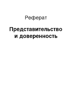 Реферат: Представительство и доверенность