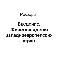 Реферат: Введение. Животноводство Западноевропейских стран