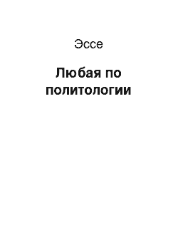 Эссе: Любая по политологии