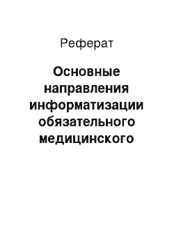 Реферат: Основные направления информатизации обязательного медицинского страхования