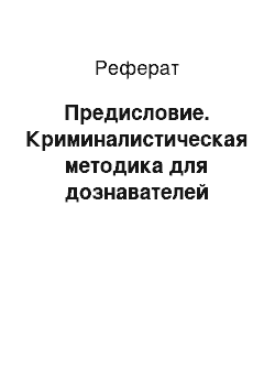 Реферат: Предисловие. Криминалистическая методика для дознавателей