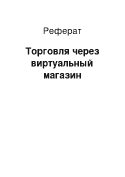 Реферат: Торговля через виртуальный магазин