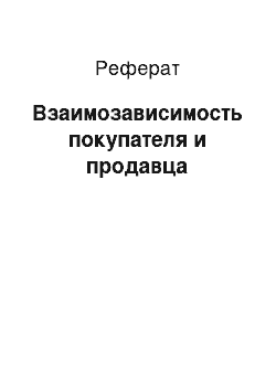 Реферат: Взаимозависимость покупателя и продавца