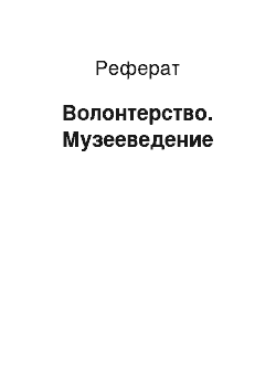 Реферат: Волонтерство. Музееведение