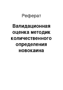 Реферат: Валидационная оценка методик количественного определения новокаина гидрохлорида по показателю «Линейность»