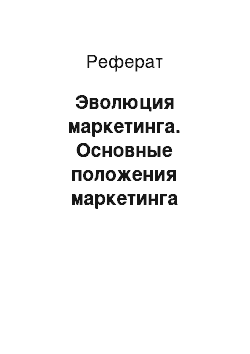 Реферат: Эволюция маркетинга. Основные положения маркетинга