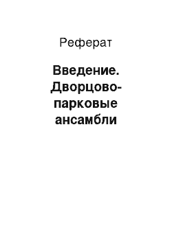 Реферат: Введение. Дворцово-парковые ансамбли