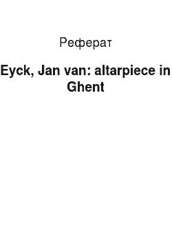 Реферат: Eyck, Jan van: altarpiece in Ghent
