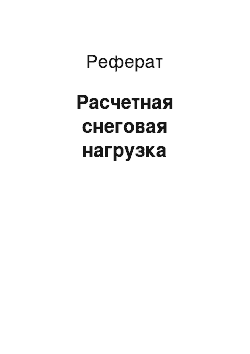 Реферат: Расчетная снеговая нагрузка