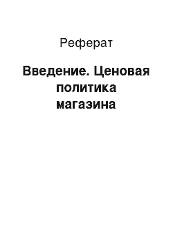 Реферат: Введение. Ценовая политика магазина