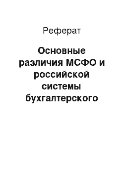 Реферат: Основные различия МСФО и российской системы бухгалтерского учета