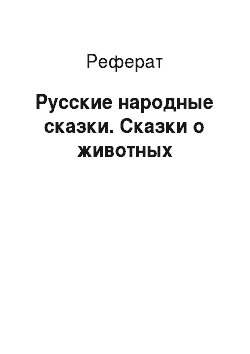 Реферат: Русские народные сказки. Сказки о животных
