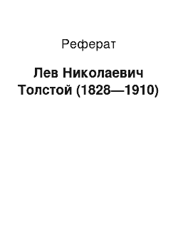 Реферат: Лев Николаевич Толстой (1828—1910)