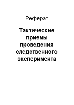 Реферат: Тактические приемы проведения следственного эксперимента