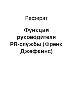 Реферат: Функции руководителя PR-службы (Френк Джефкинс)