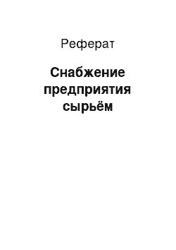 Реферат: Снабжение предприятия сырьём