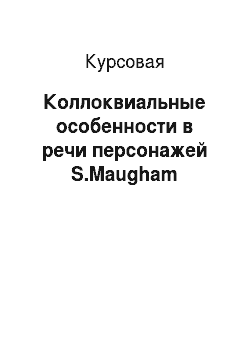 Курсовая: Коллоквиальные особенности в речи персонажей S.Maugham