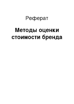 Реферат: Методы оценки стоимости бренда