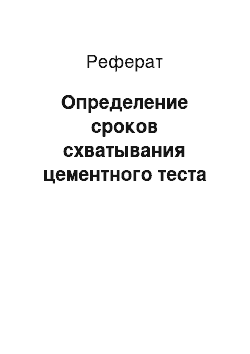 Реферат: Определение сроков схватывания цементного теста