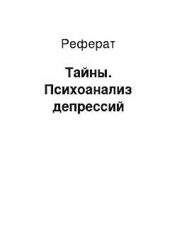 Реферат: Тайны. Психоанализ депрессий