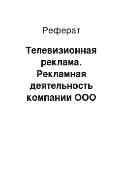 Реферат: Телевизионная реклама. Рекламная деятельность компании ООО "Белфарпост"