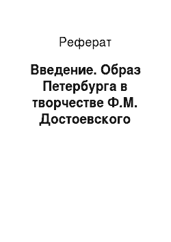 Реферат: Введение. Образ Петербурга в творчестве Ф.М. Достоевского
