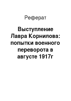 Реферат: Выступление Лавра Корнилова: попытки военного переворота в августе 1917г