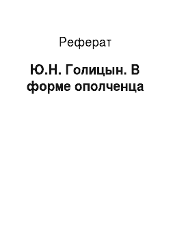 Реферат: Ю.Н. Голицын. В форме ополченца