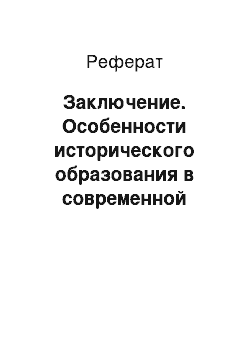 Реферат: Заключение. Особенности исторического образования в современной школе