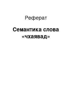 Реферат: Семантика слова «чхаявад»