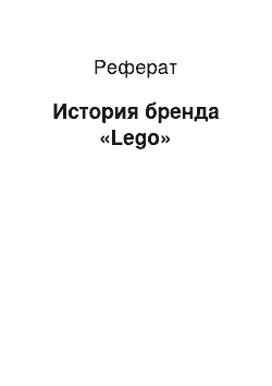 Реферат: История бренда «Lego»