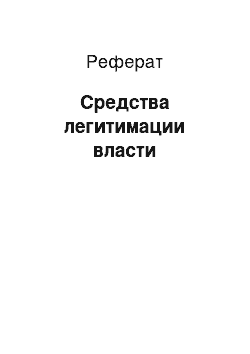 Реферат: Средства легитимации власти