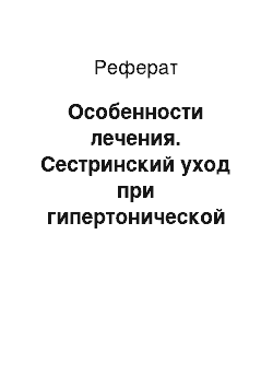 Реферат: Особенности лечения. Сестринский уход при гипертонической болезни