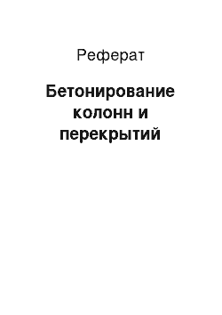 Реферат: Бетонирование колонн и перекрытий