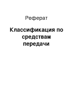 Реферат: Классификация по средствам передачи