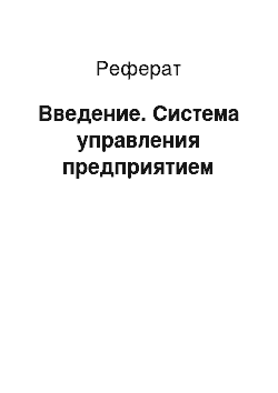 Реферат: Введение. Система управления предприятием