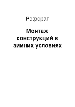 Реферат: Монтаж конструкций в зимних условиях