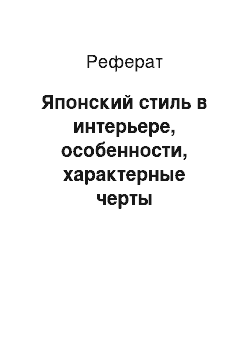 Реферат: Японский стиль в интерьере, особенности, характерные черты