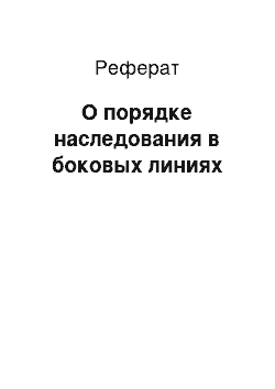 Реферат: О порядке наследования в боковых линиях