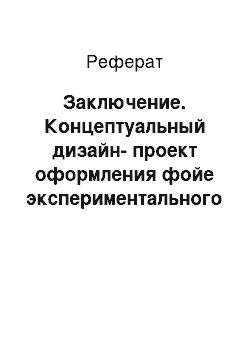 Реферат: Заключение. Концептуальный дизайн-проект оформления фойе экспериментального театра с включением арт-объекта