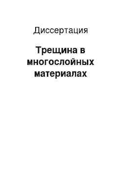 Диссертация: Трещина в многослойных материалах